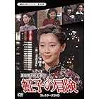 虹子の冒険 コレクターズDVD 【昭和の名作ライブラリー 第66集】