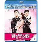 君を守る恋～Who Are You～ BD-BOX1(コンプリート・シンプルBD‐BOX6,000円シリーズ)(期間限定生産) [Blu-ray]