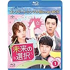 未来の選択 BD-BOX1(コンプリート・シンプルBD‐BOX6,000円シリーズ)(期間限定生産) [Blu-ray]