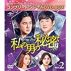 私の男の秘密 BOX2(コンプリート・シンプルDVD‐BOX5,000円シリーズ)(期間限定生産)