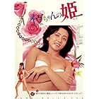 ロマンポルノ45周年記念・HDリマスター版「ゴールドプライス3000円シリーズ」DVD イヴちゃんの姫