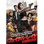 ザ・フェイタル・レイド ～特殊機動部隊 [DVD]