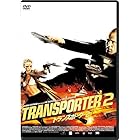 トランスポーター2 スペシャル・プライス [DVD]