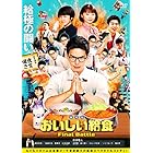 劇場版 おいしい給食 Final Battle(DVD)
