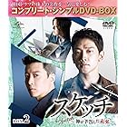 スケッチ～神が予告した未来～ BOX2(コンプリート・シンプルDVD‐BOX5,000円シリーズ)(期間限定生産)