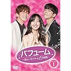 パフューム~恋のリミットは12時間~ DVD-BOX1