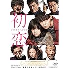 初恋 [DVD]