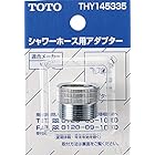 TOTO シャワーホース用アダプター（M22x2とG1/2） THY145335