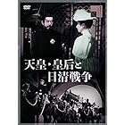 天皇・皇后と日清戦争 [DVD]
