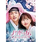 ノクドゥ伝～花に降る月明り～ DVD-SET2 (特典DVD付)