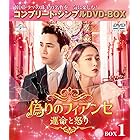 偽りのフィアンセ～運命と怒り～ BOX1 (コンプリート・シンプルDVD‐BOX5,000円シリーズ)(期間限定生産)