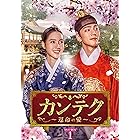 カンテク~運命の愛~ DVD-BOX1