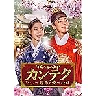 カンテク~運命の愛~ DVD-BOX2