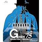 Gメン'75 SELECTION一挙見Blu-ray VOL.2