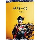 大河ドラマ 麒麟がくる 完全版 第壱集 DVD BOX