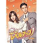 恋のレベルアップ DVD-BOX2