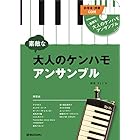 SUZUKI スズキ 鍵盤ハーモニカアンサンブル曲集 素敵な大人のケンハモアンサンブル CD付き(お手本演奏・伴奏収録)