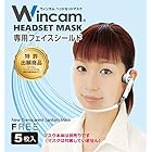 (株)ウィンカム Wincam ヘッドセットマスク専用フェイスシールド W-HSSLD-5