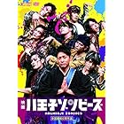 映画「八王子ゾンビーズ」 [DVD]