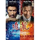 追龍 [DVD]