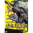 恐竜超伝説 劇場版ダーウィンが来た! [DVD]