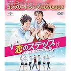 恋のステップ~キミと見つめた青い海~ BOX(コンプリート・シンプルDVD‐BOX5,000円シリーズ)(期間限定生産)