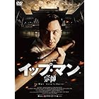 イップ・マン 宗師 [DVD]