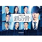 連続ドラマW 鉄の骨(Blu-ray BOX)