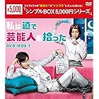 私は道で芸能人を拾った DVD-BOX1 <シンプルBOX 5,000円シリーズ>