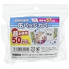 CONC-CO196 超お徳用 缶バッジカバー 57mm対応 50枚入り