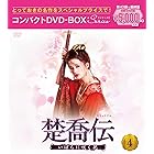 楚喬伝~いばらに咲く花~ コンパクトDVD-BOX4[スペシャルプライス版]