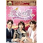 コンパクトセレクション 魔女の愛 ~チョホンは恋愛中~ DVD-BOX