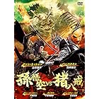 孫悟空 vs 猪八戒 [DVD]