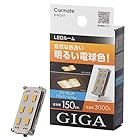 カーメイト GIGA 車用 LEDルームランプ 3000K 【 自然な色合い 明るい電球色 】 T10 T8×29 T10×31 G14対応 BW247 H15×W27×D7(mm)