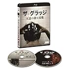 ザ・グラッジ 死霊の棲む屋敷 ブルーレイ&DVDセット [Blu-ray]