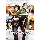 ガール・コップス [DVD]