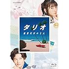 タリオ 復讐代行の2人 Blu-ray(3枚組)