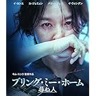 ブリング・ミー・ホーム 尋ね人 [Blu-ray]