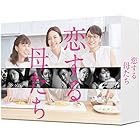 恋する母たち -ディレクターズカット版- DVD-BOX