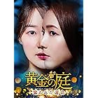 黄金の庭~奪われた運命~ DVD-BOX3