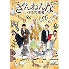 ミニドラマ「ざんねんないきもの事典」DVD