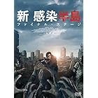 新感染半島 ファイナル・ステージ [DVD]