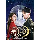 ホテルデルーナ~月明かりの恋人~ DVD-BOX2