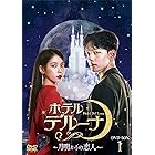 ホテルデルーナ~月明かりの恋人~ DVD-BOX1