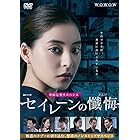 連続ドラマW セイレーンの懺悔 DVD-BOX