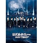 滝沢歌舞伎 ZERO 2020 The Movie (DVD2枚組)(通常盤)