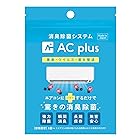 AC plus (二酸化塩素タブレット) ACplus エーシープラス エアコン 除菌 消臭 日本製 6袋