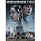 食われる家族 [DVD]