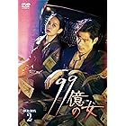 99億の女 DVD-BOX2