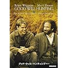 グッド・ウィル・ハンティング/旅立ち [DVD]